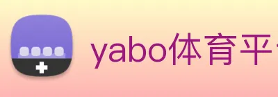 yabo体育平台官网入口 logo